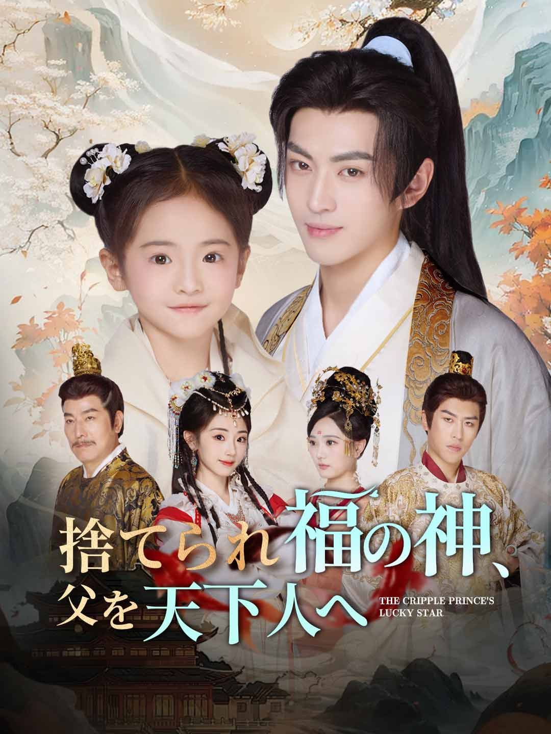 Poster 捨てられ福の神、父を天下人へ