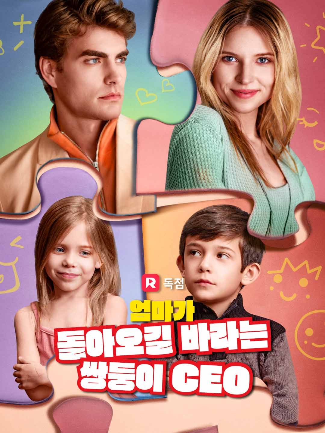 Poster 엄마가 돌아오길 바라는 쌍둥이 CEO