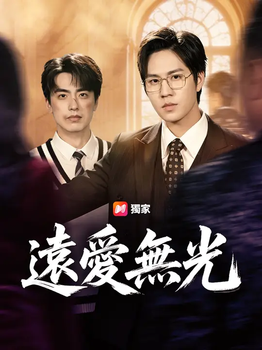 Poster 遠愛無光
