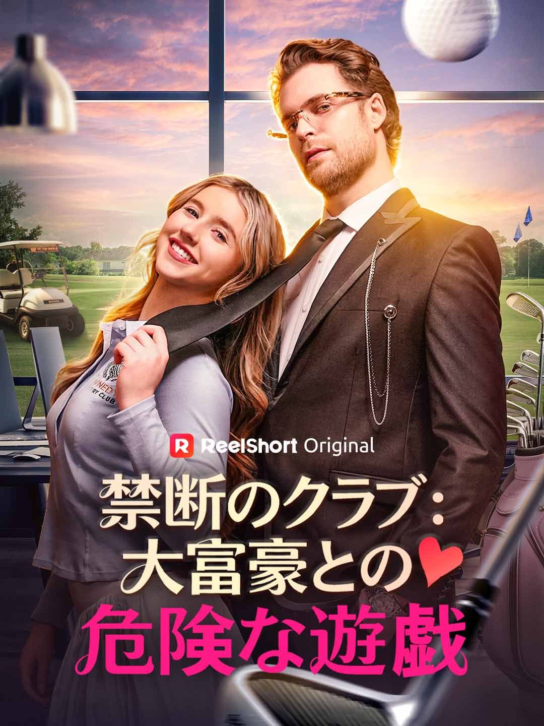 Poster 禁断のクラブ：大富豪との危険な遊戯