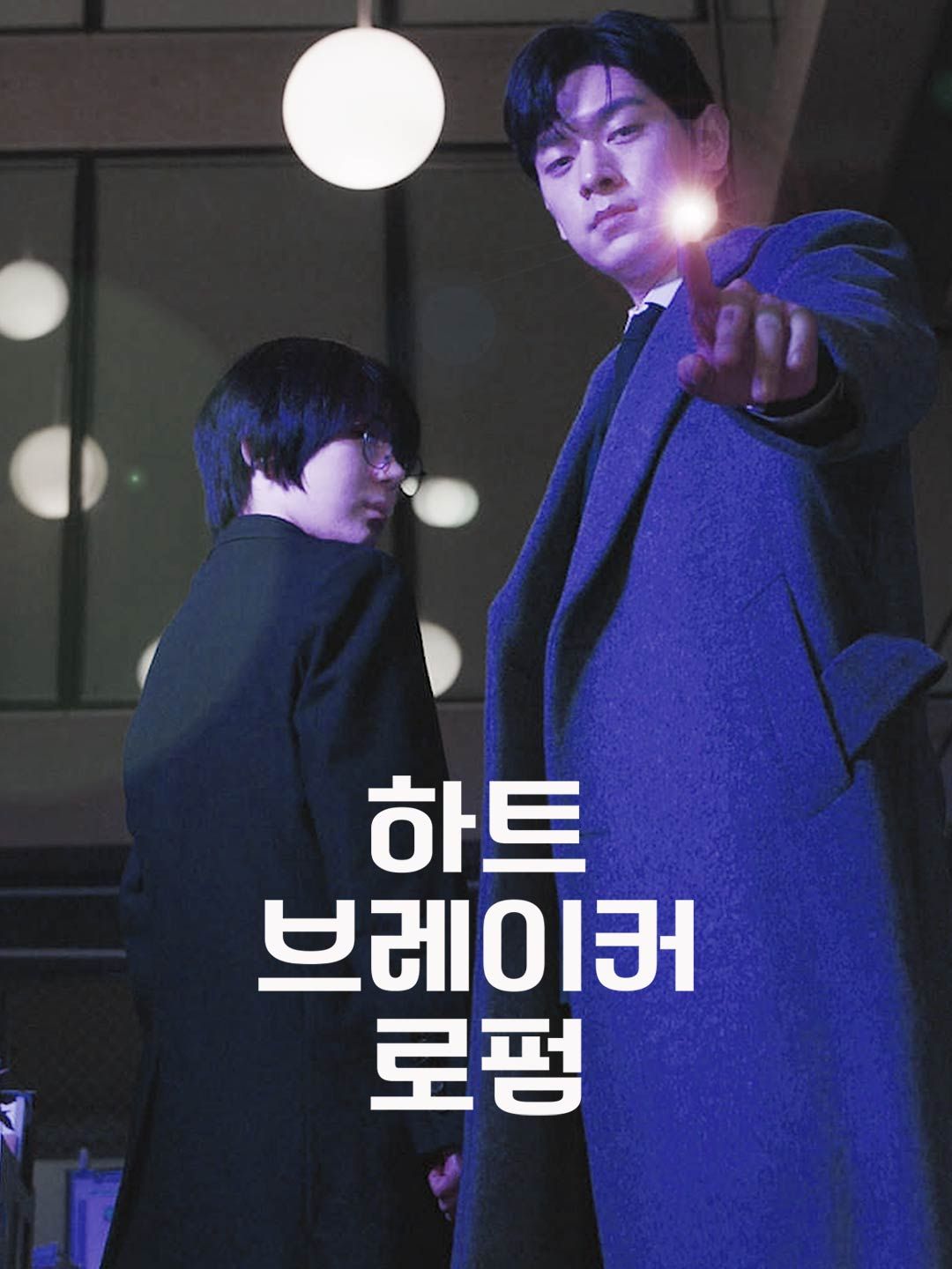 Poster 하트 브레이커 로펌