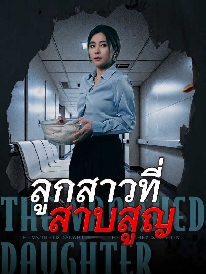 Poster ลูกสาวที่สาบสูญ