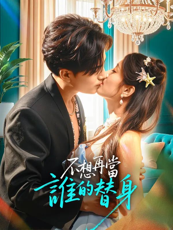 Poster 不想再當誰的替身
