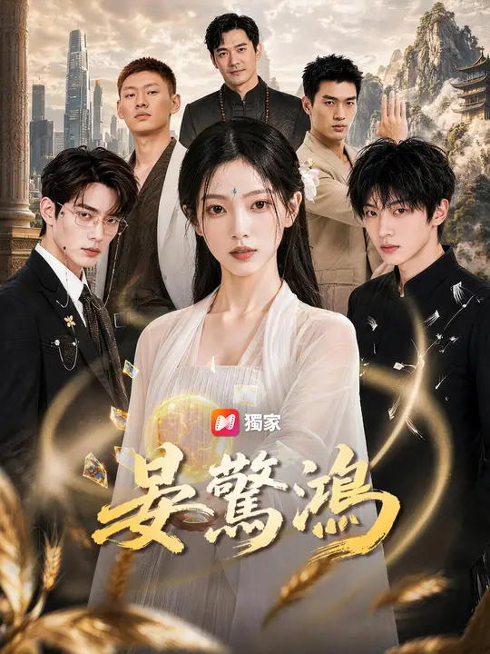 Poster 晏驚鴻