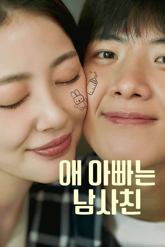 애아빠는 남사친
