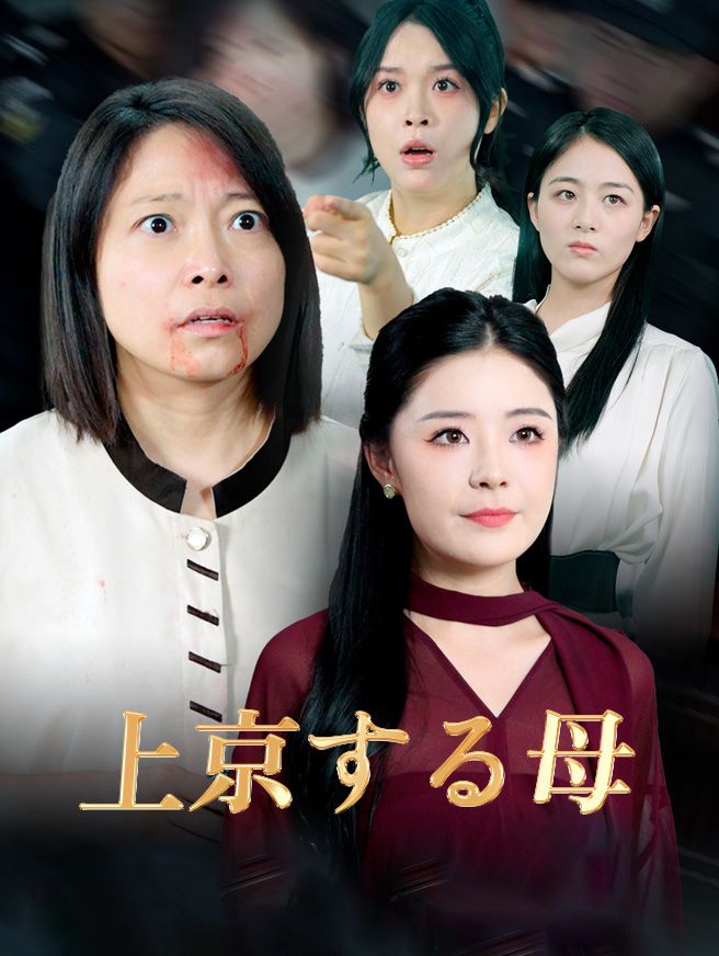 Poster 上京する母