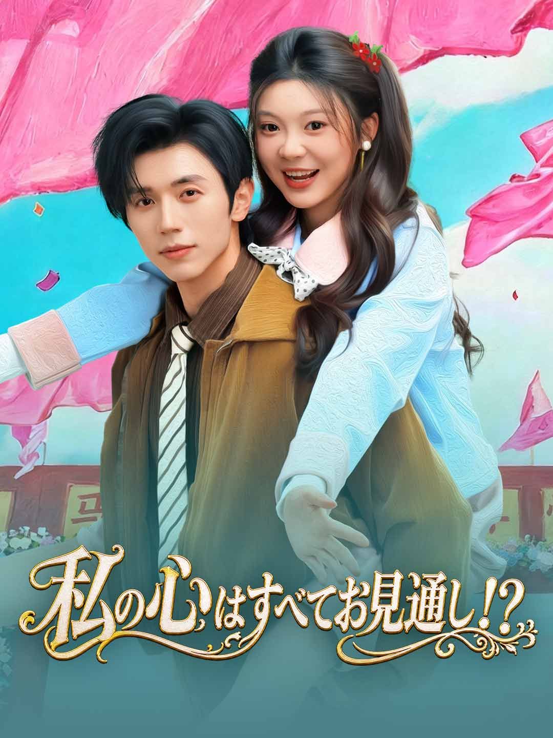 Poster 私の心はすべてお見通し！？