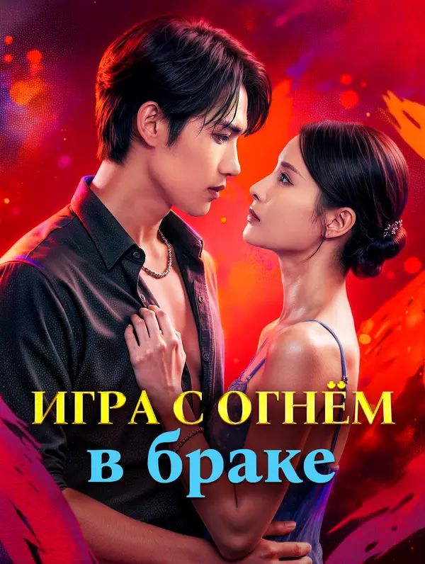 Игра с огнём в браке