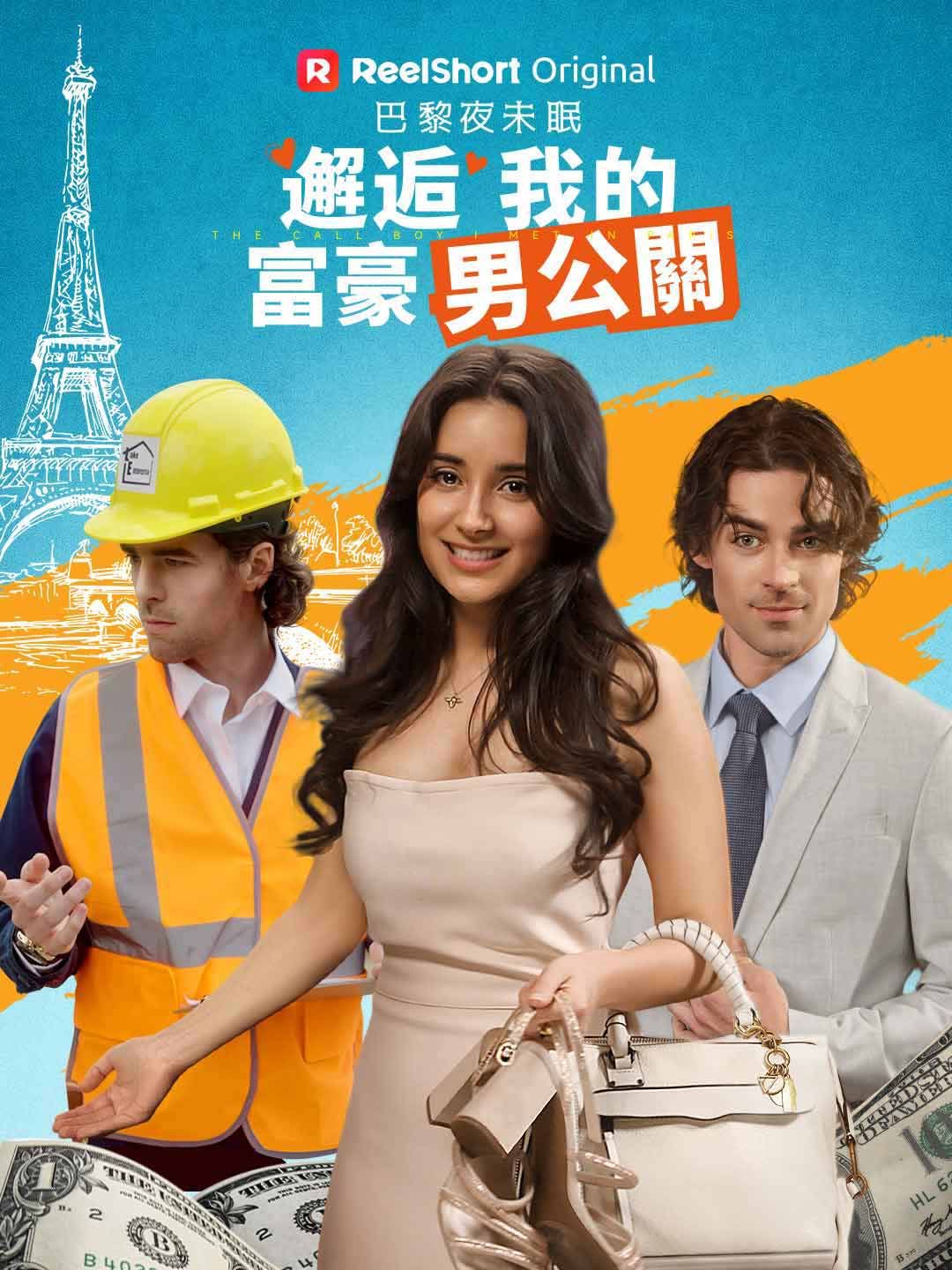 Poster 巴黎夜未眠：邂逅我的富豪男公關