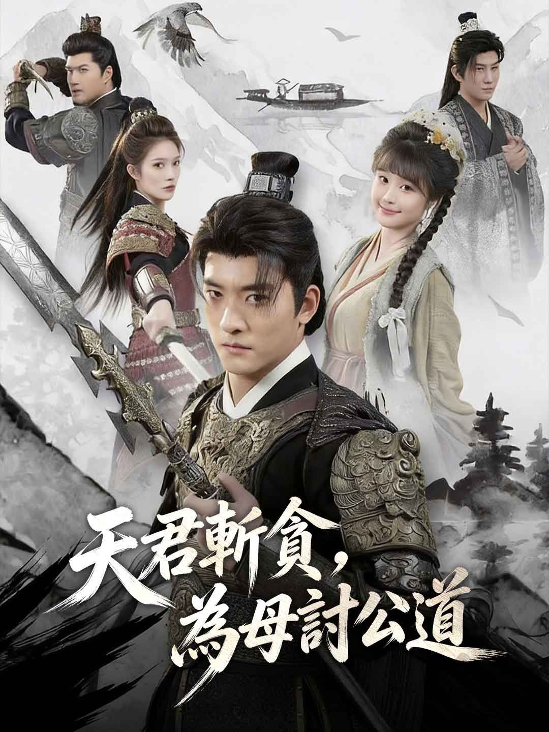 Poster 天君斬貪，為母討公道