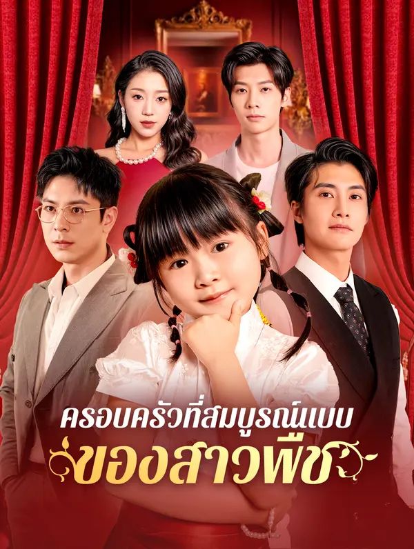Poster (พากย์เสียง) ครอบครัวที่สมบูรณ์แบบของสาวพืช