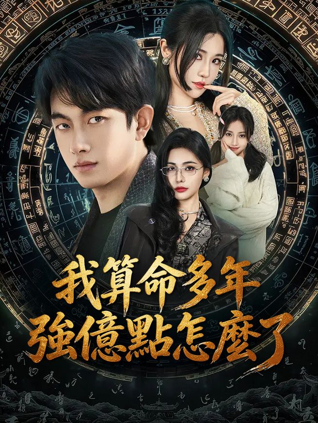 Poster 我算命多年強億點怎麼了