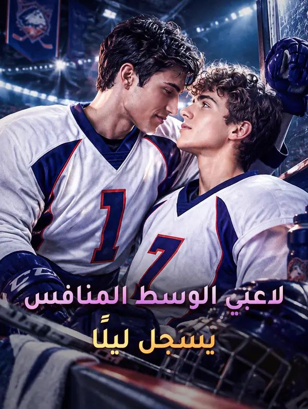 لاعبي الوسط المنافس يسجل ليلًا