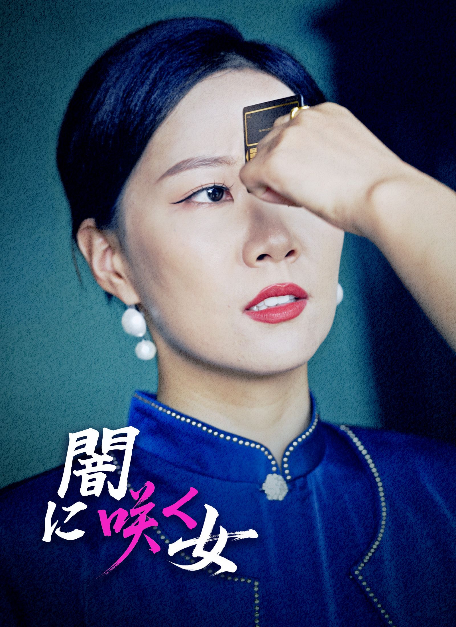Poster 闇に咲く女