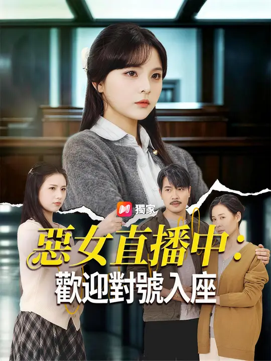 Poster 惡女直播中：歡迎對號入座