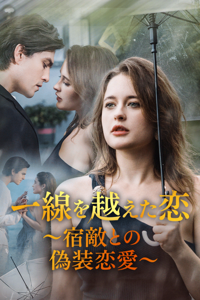 Poster 一線を越えた恋 〜宿敵との偽装恋愛〜