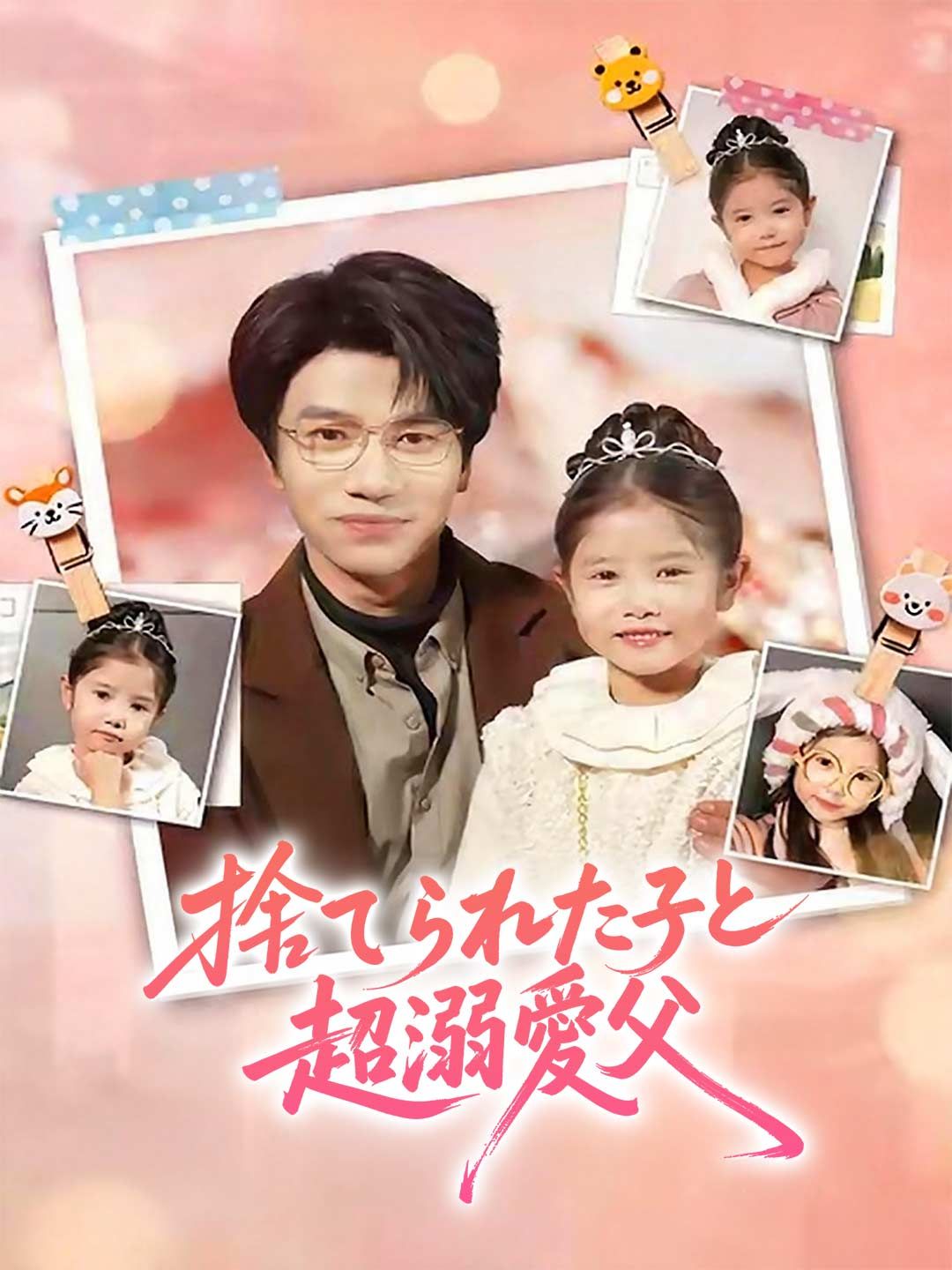 Poster 捨てられた子と超溺愛父