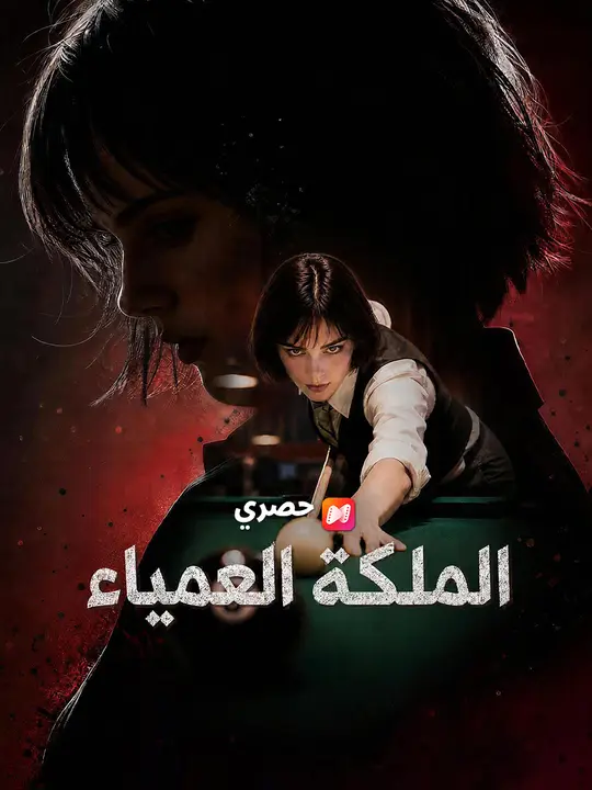 الملكة العمياء