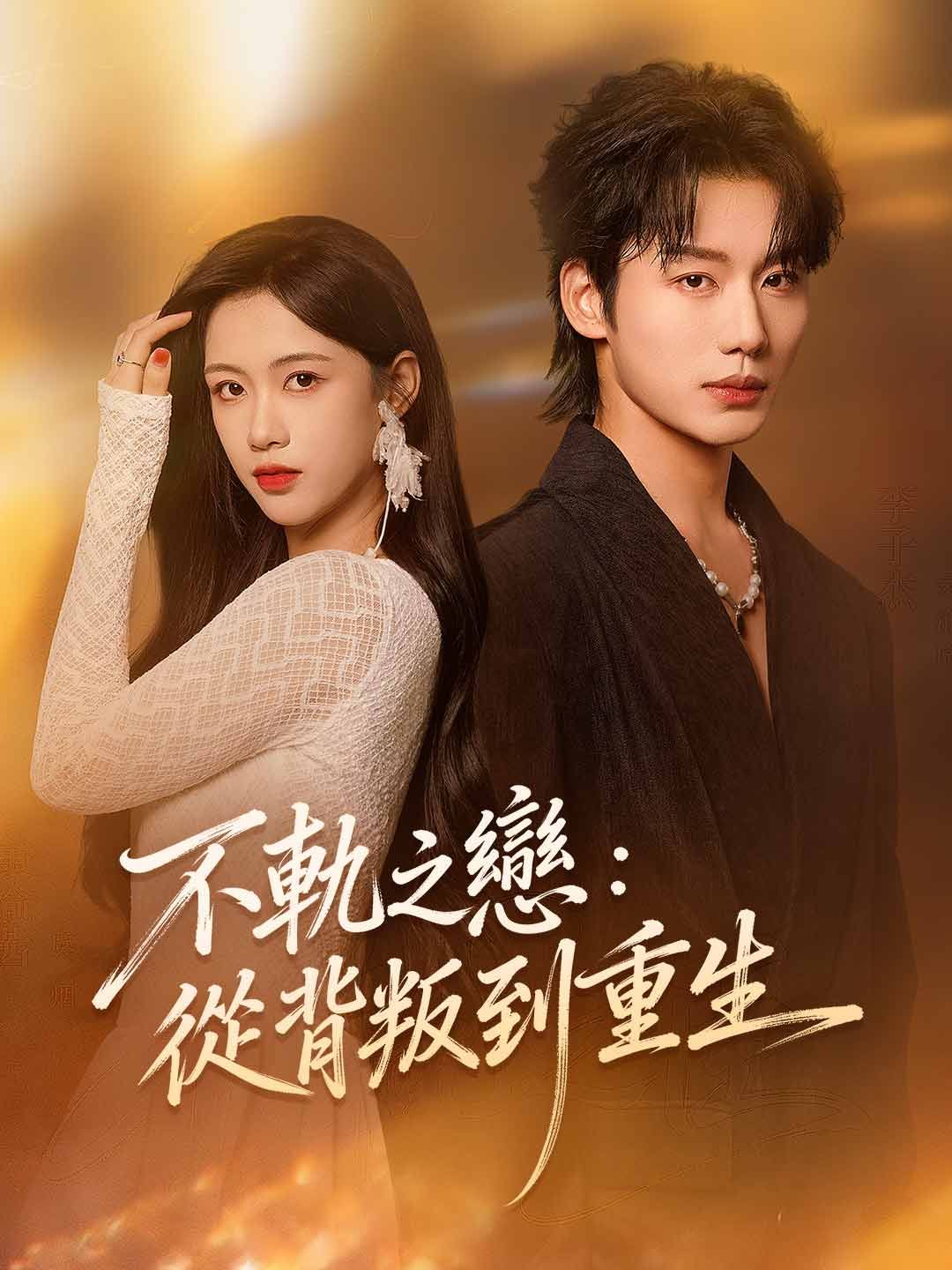 Poster 不軌之戀：從背叛到重生