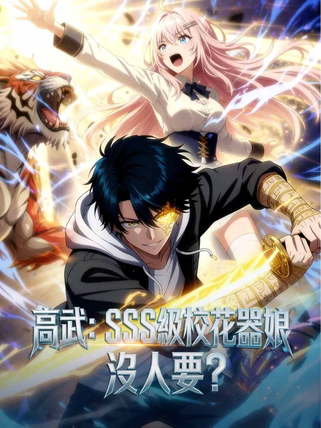 Poster 高武：SSS級校花器娘沒人要？
