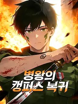 Poster 병왕의 캠퍼스 복귀