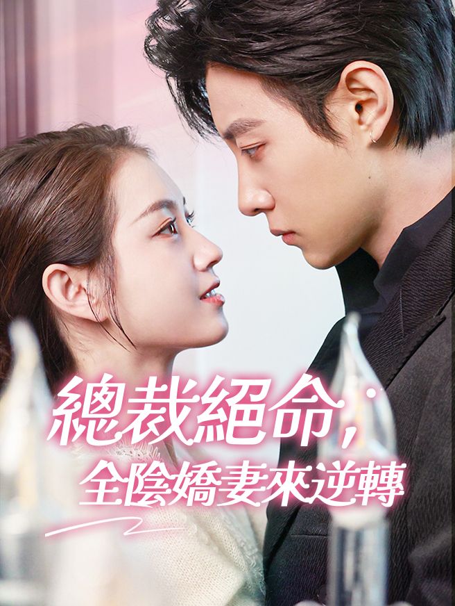 總裁絕命，全陰嬌妻來逆轉
