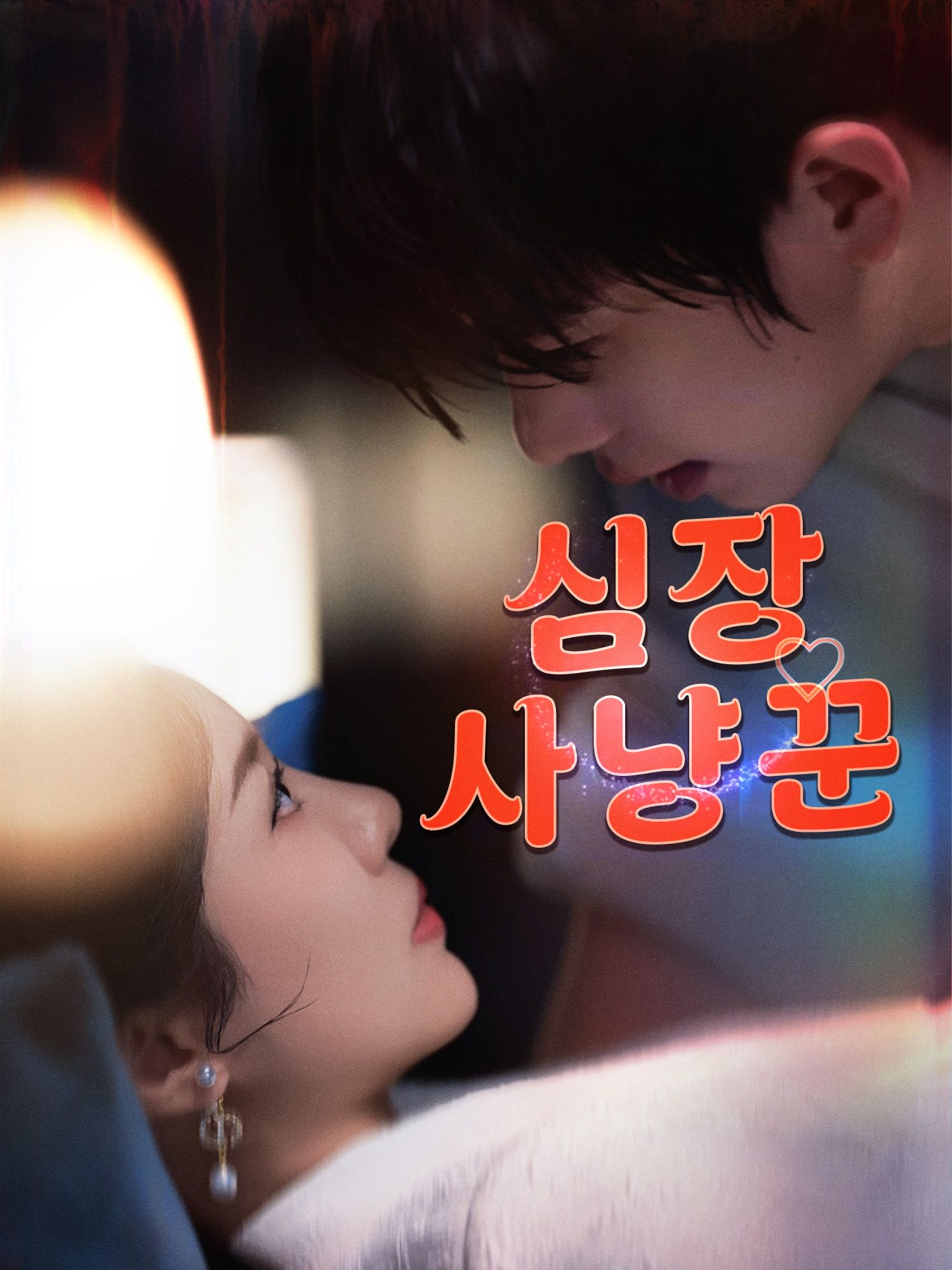 심장 사냥꾼