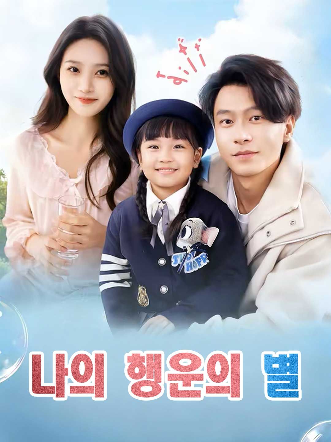 Poster 나의 행운의 별