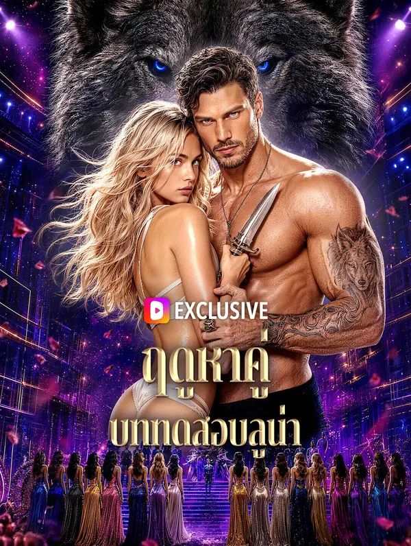 Poster ฤดูหาคู่ บททดสอบลูน่า