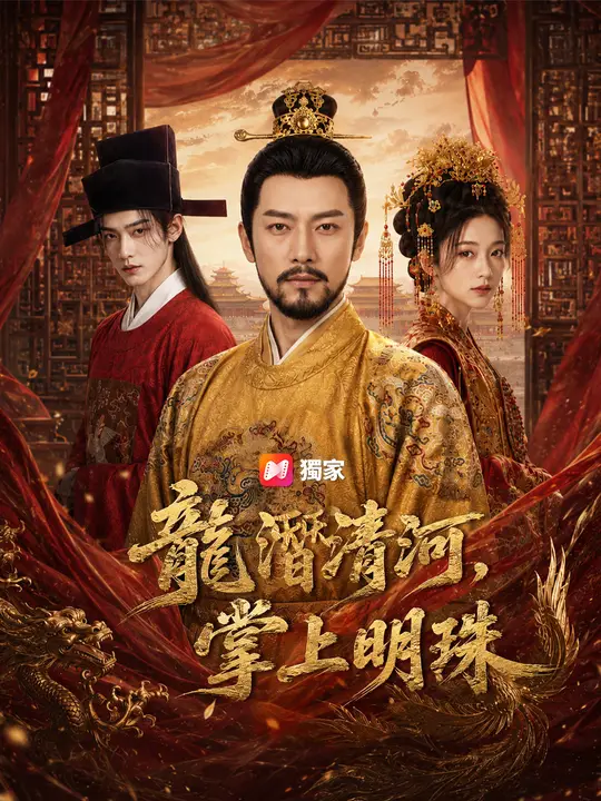 Poster 龍潛清河，掌上明珠