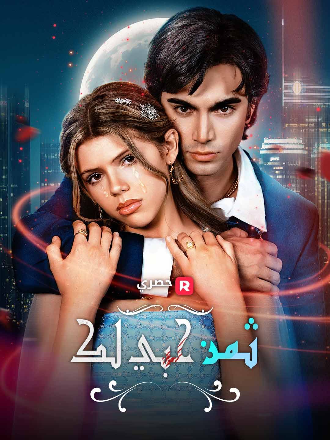 Poster ثمن حبك