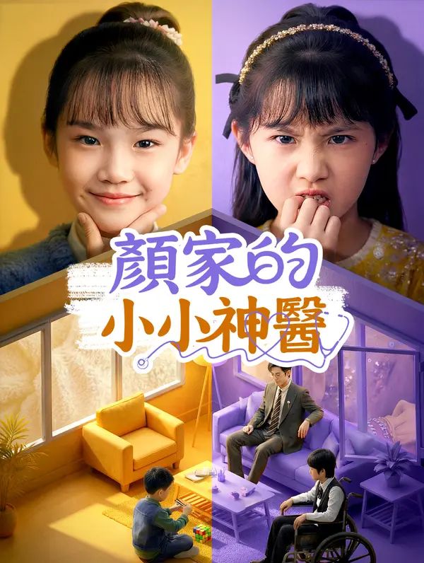 Poster 顏家的小小神醫