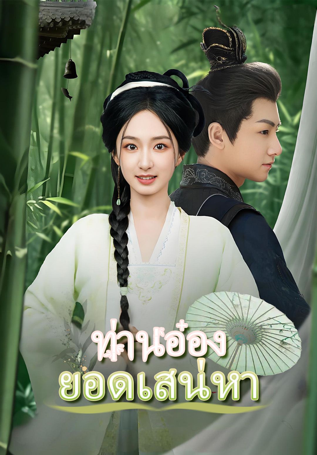 (พากย์)ท่านอ๋องยอดเสน่หา