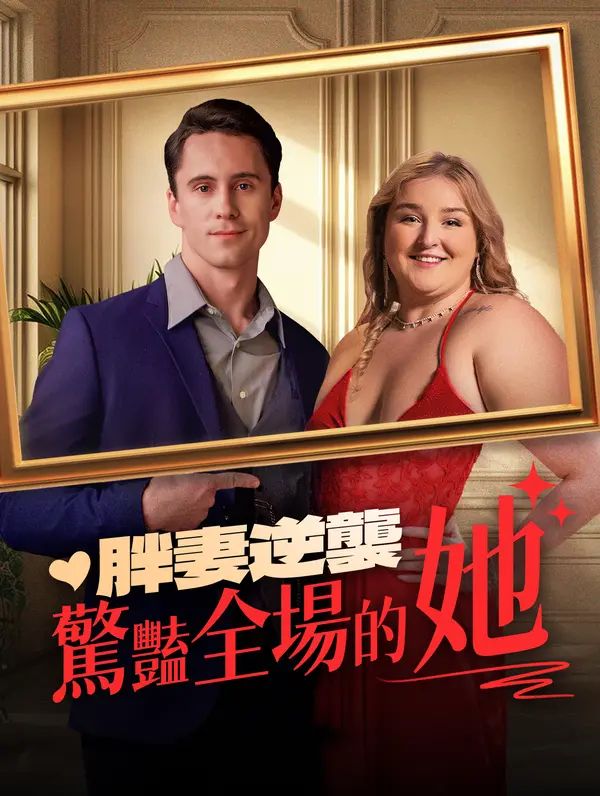 Poster 胖妻逆襲：驚豔全場的她