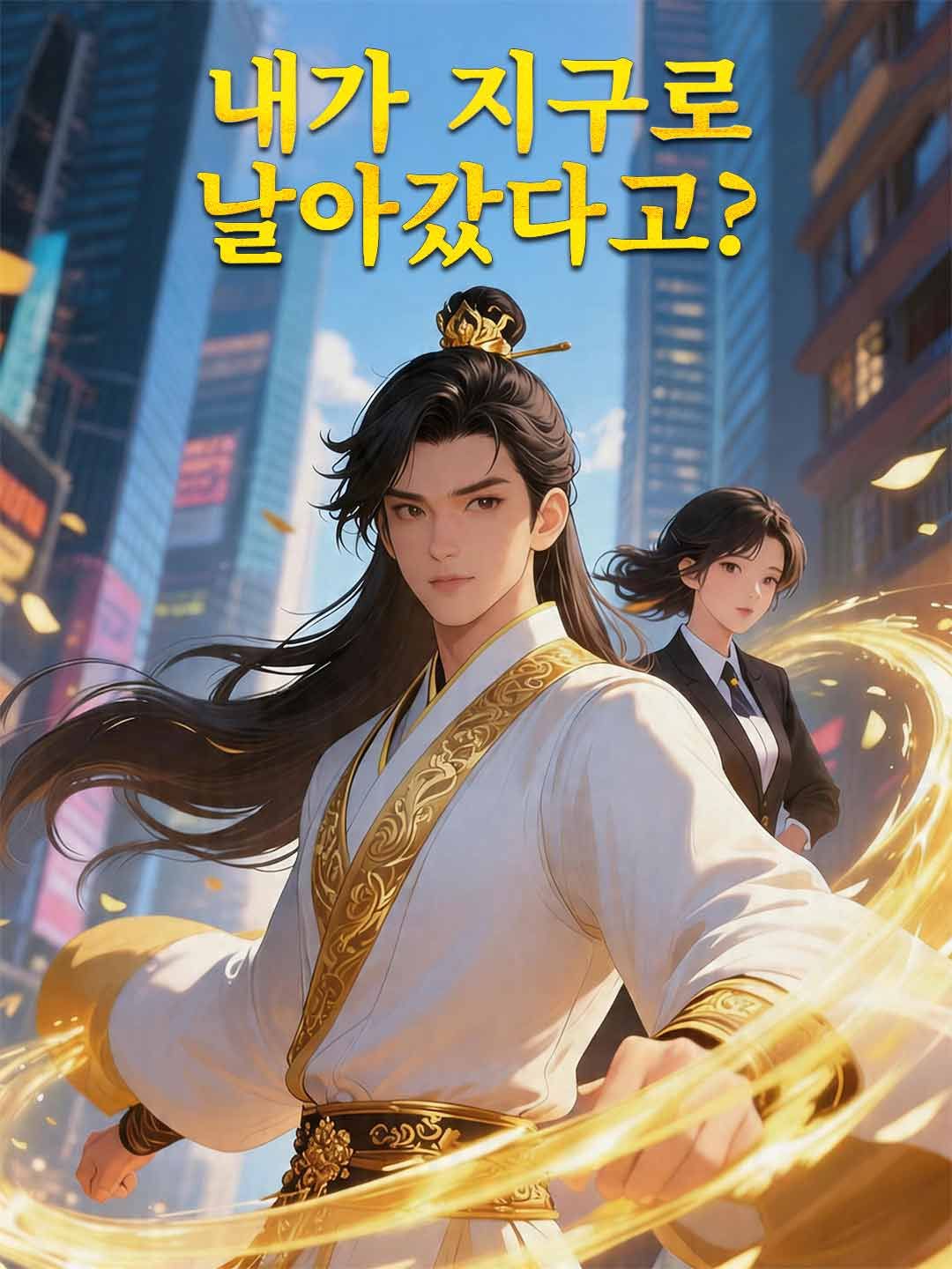 Poster 내가 지구로 날아갔다고?