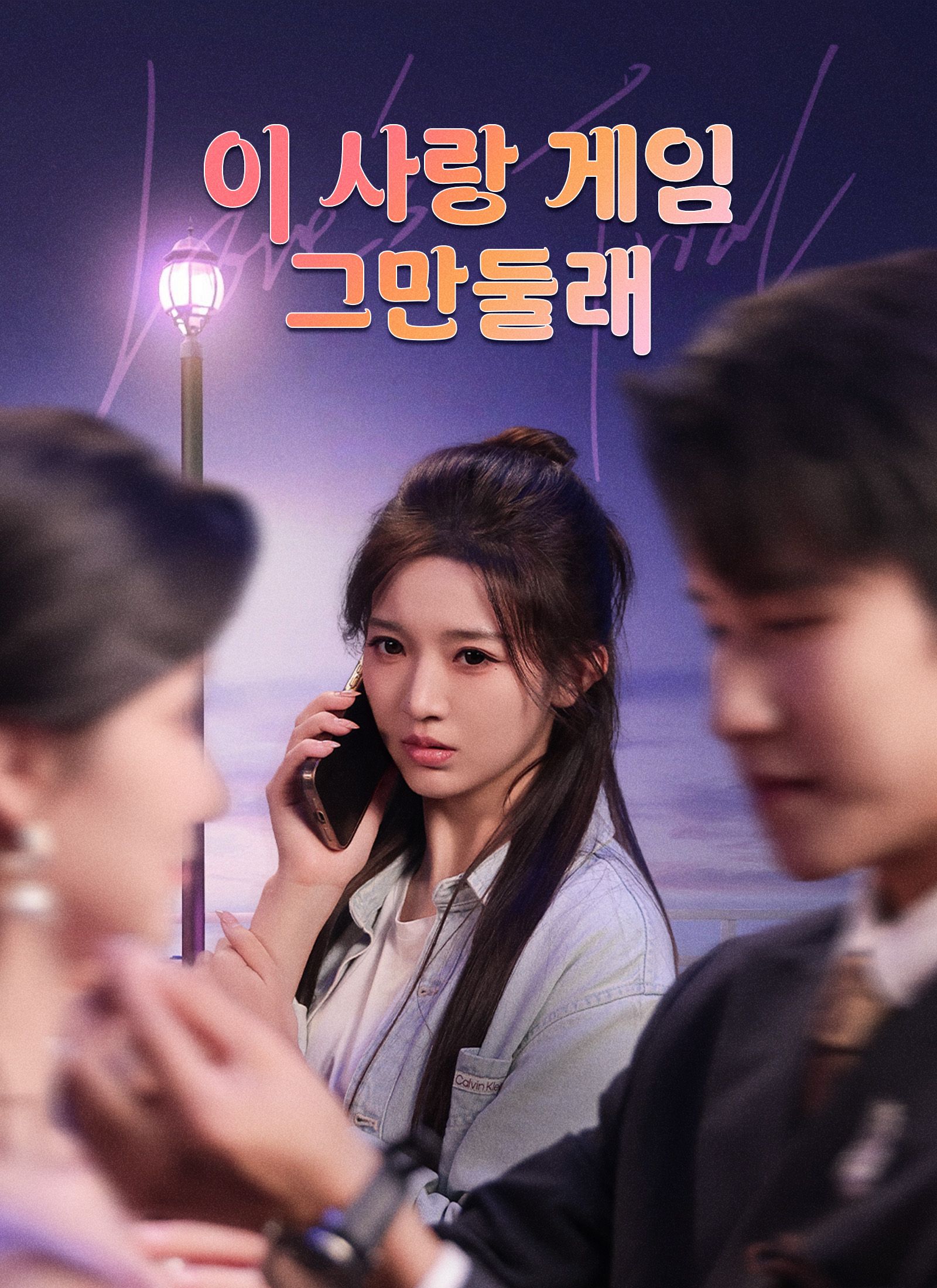 Poster 이 사랑 게임, 그만둘래