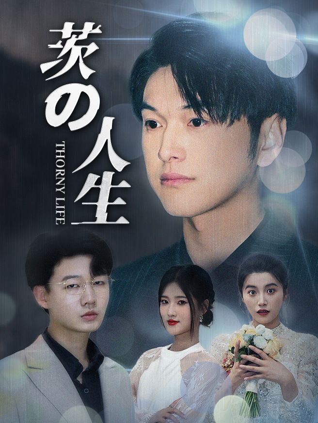 Poster 茨の人生