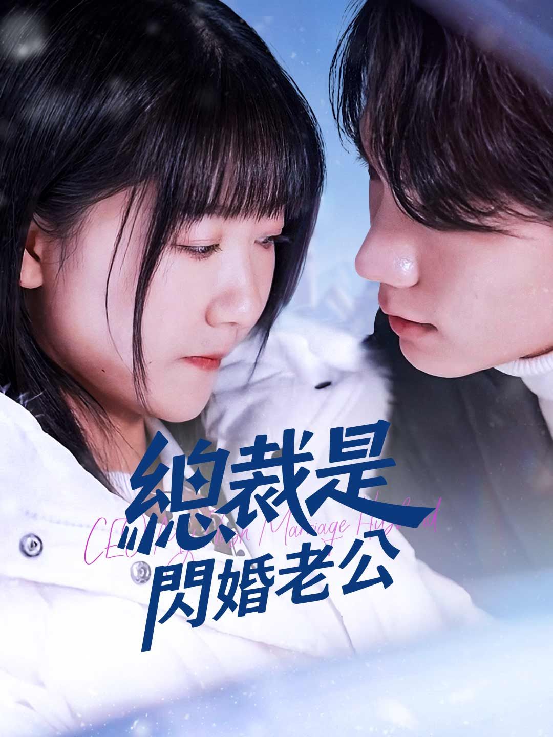 Poster 總裁是閃婚老公