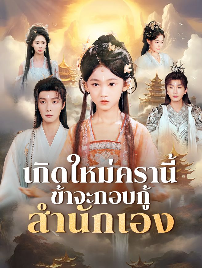 Poster เกิดใหม่ครานี้ ข้าจะกอบกู้สำนักเอง