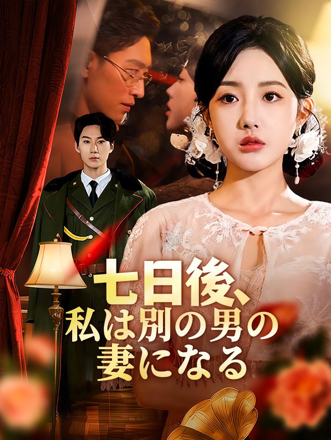Poster 七日後、私は別の男の妻になる