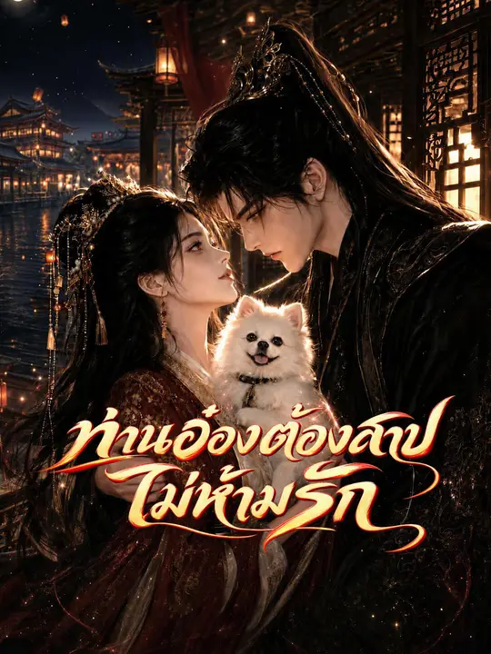 Poster ท่านอ๋องต้องสาปไม่ห้ามรัก