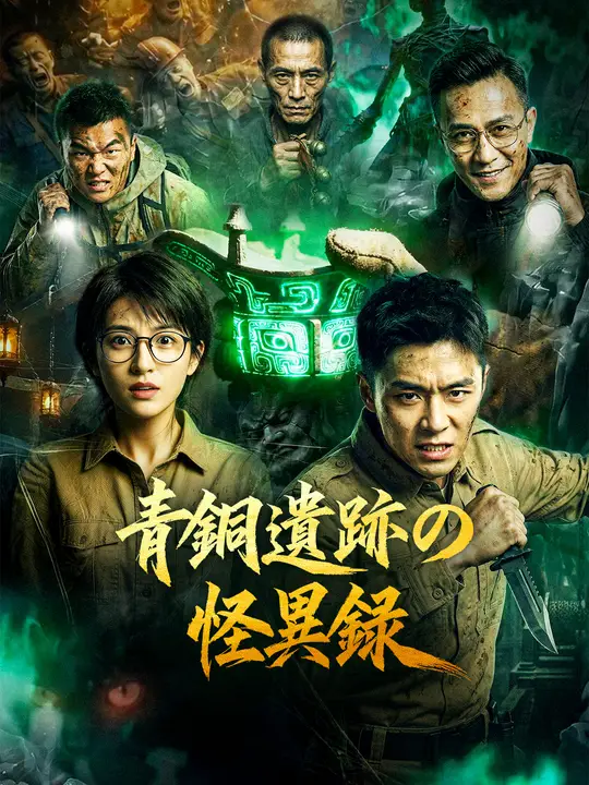 Poster 青銅遺跡の怪異録