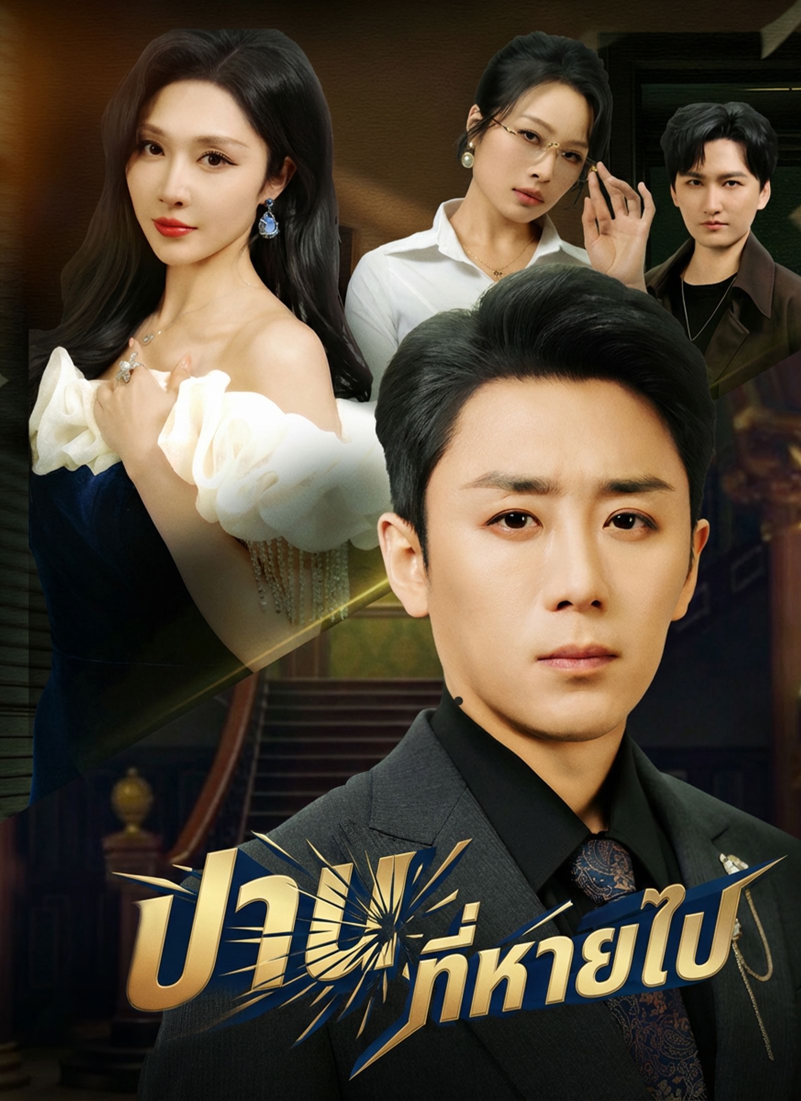 Poster ปานที่หายไป