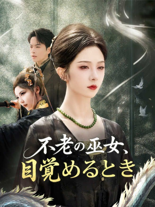 Poster 不老の巫女、目覚めるとき