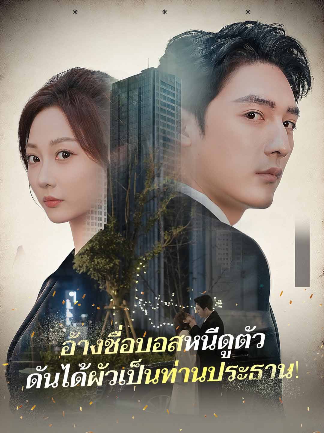 Poster (พากย์) อ้างชื่อบอสหนีดูตัวดันได้ผัวเป็นท่านประธาน!
