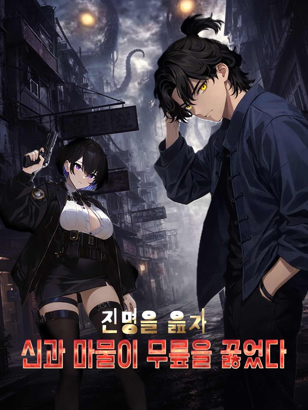 Poster 진명을 읊자 신과 마물이 무릎을 꿇었다