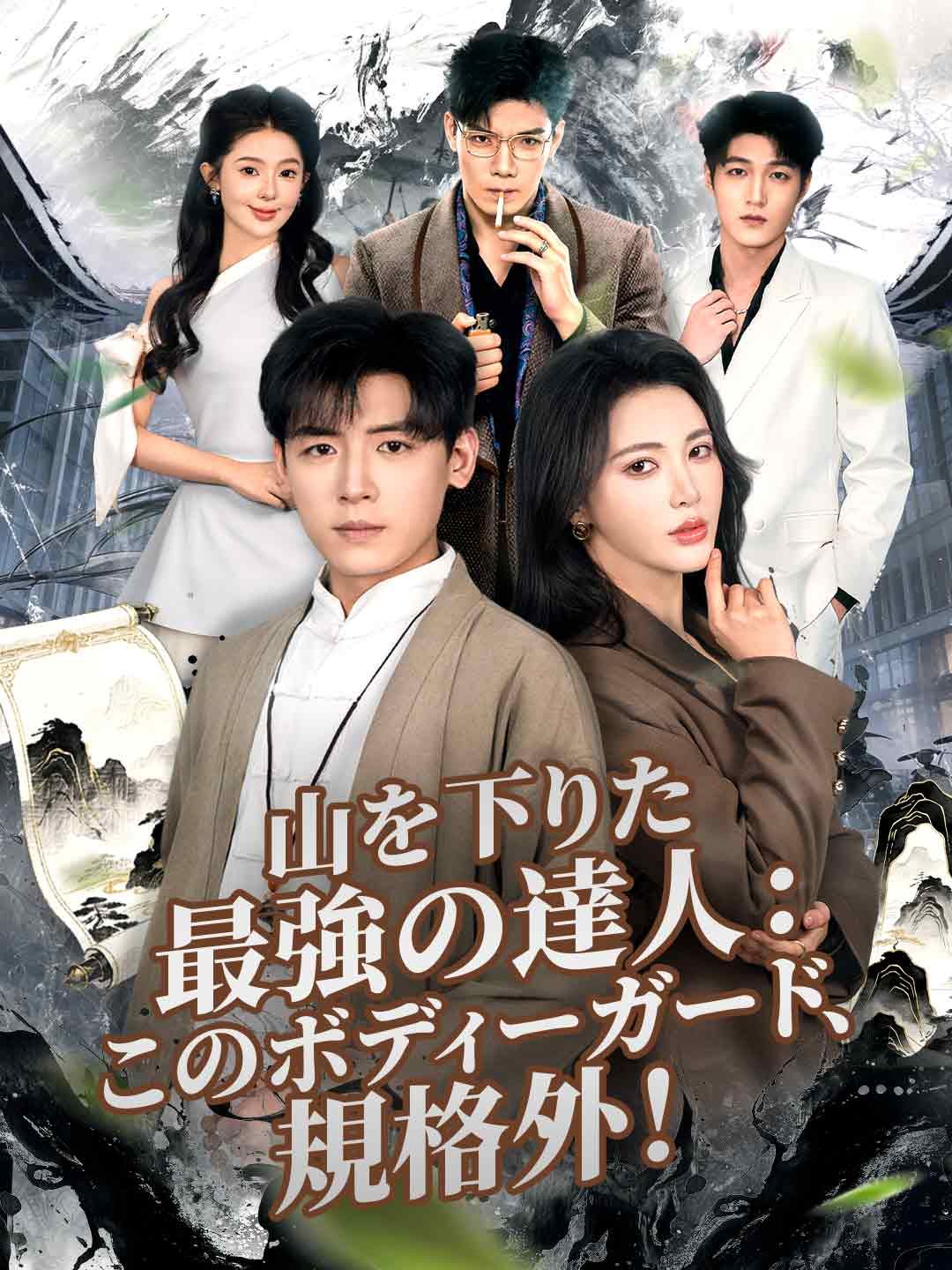Poster 山を下りた最強の達人：このボディーガード、規格外！