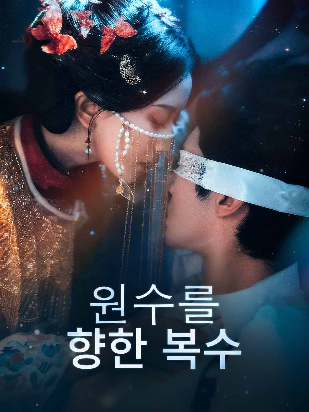 Poster 원수를 향한 복수
