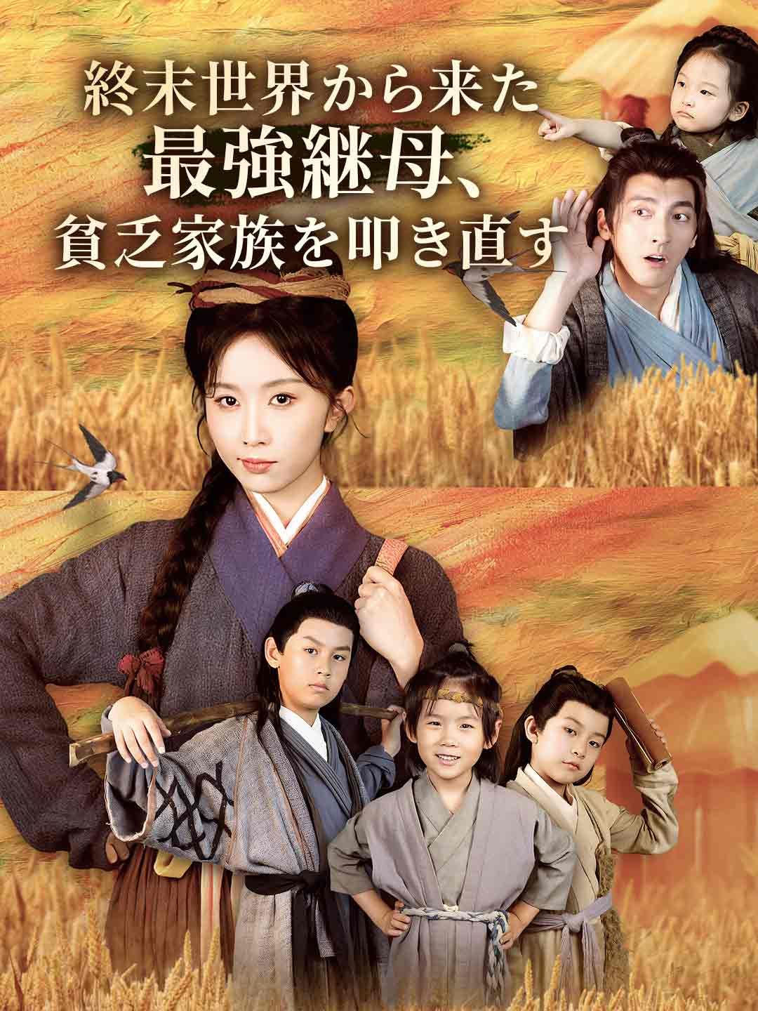Poster 終末世界から来た最強継母、貧乏家族を叩き直す