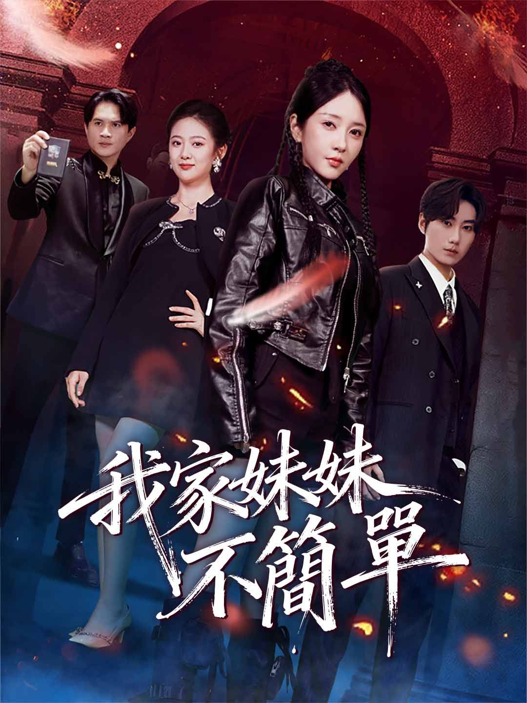 Poster 我家妹妹不簡單